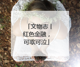 文物志丨红色金融，可歌可泣