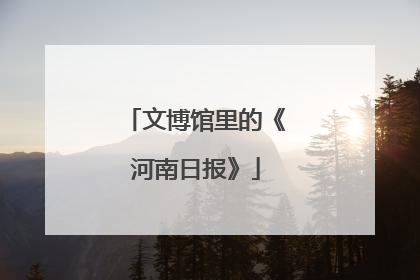 文博馆里的《河南日报》