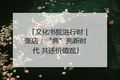 文化书院进行时｜张店：“典”亮新时代 共述价值观