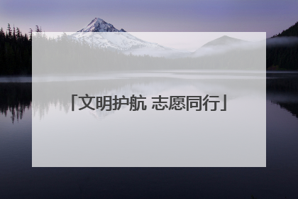 文明护航 志愿同行