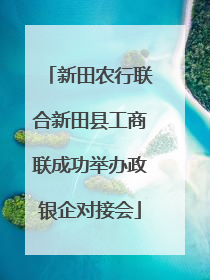新田农行联合新田县工商联成功举办政银企对接会