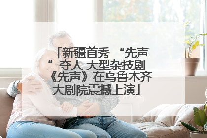 新疆首秀 “先声”夺人 大型杂技剧《先声》在乌鲁木齐大剧院震撼上演