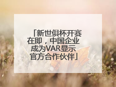 新世俱杯开赛在即，中国企业成为VAR显示官方合作伙伴