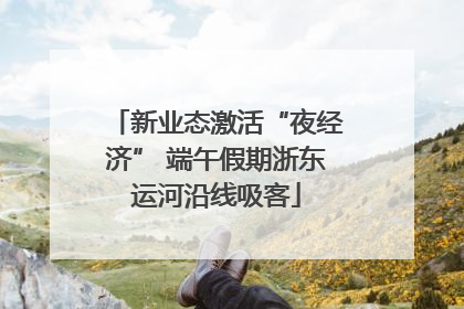 新业态激活“夜经济” 端午假期浙东运河沿线吸客