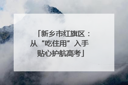 新乡市红旗区：从“吃住用”入手 贴心护航高考