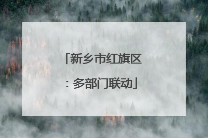 新乡市红旗区：多部门联动