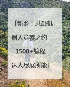 新乡：共赴机器人竞赛之约 1500+编程达人尽展所能
