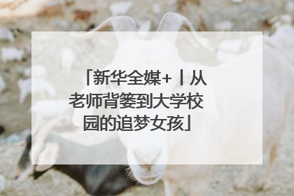 新华全媒+丨从老师背篓到大学校园的追梦女孩