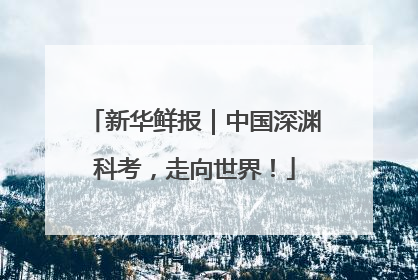 新华鲜报｜中国深渊科考，走向世界！