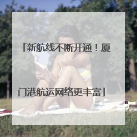 新航线不断开通！厦门港航运网络更丰富