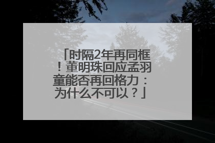 时隔2年再同框！董明珠回应孟羽童能否再回格力：为什么不可以？