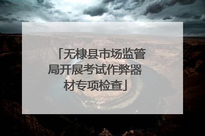 无棣县市场监管局开展考试作弊器材专项检查