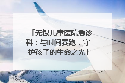 无锡儿童医院急诊科：与时间赛跑，守护孩子的生命之光