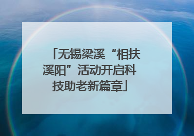 无锡梁溪“相扶溪阳”活动开启科技助老新篇章