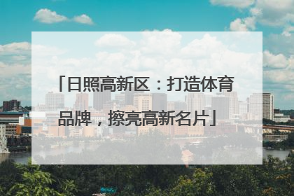 日照高新区：打造体育品牌，擦亮高新名片