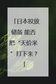日本投放储备 能否把“天价米”打下来？