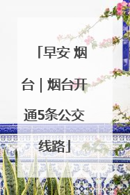 早安 烟台｜烟台开通5条公交线路