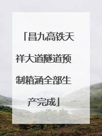 昌九高铁天祥大道隧道预制箱涵全部生产完成