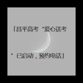 昌平高考“爱心送考”已启动，预约电话