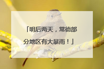 明后两天，常德部分地区有大暴雨！