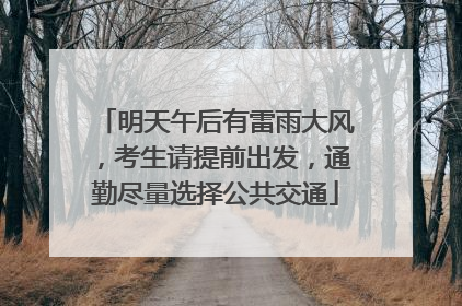 明天午后有雷雨大风，考生请提前出发，通勤尽量选择公共交通