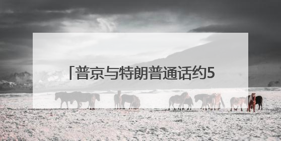 普京与特朗普通话约50分钟，普京谴责以色列对伊朗军事行动，俄方准备调解以伊冲突