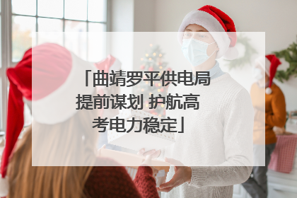 曲靖罗平供电局提前谋划 护航高考电力稳定