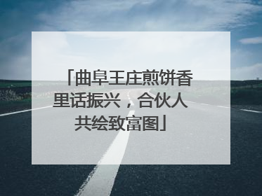 曲阜王庄煎饼香里话振兴，合伙人共绘致富图