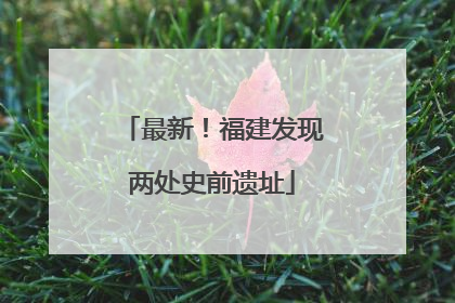 最新！福建发现两处史前遗址