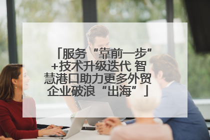 服务“靠前一步”+技术升级迭代 智慧港口助力更多外贸企业破浪“出海”