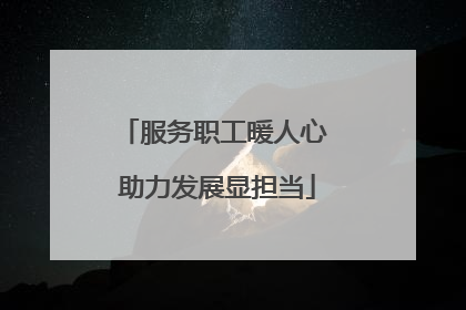 服务职工暖人心 助力发展显担当
