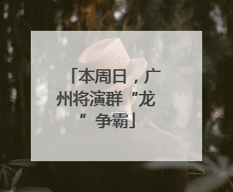 本周日，广州将演群“龙”争霸