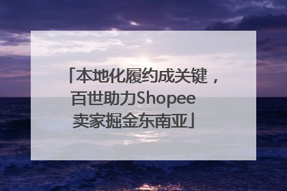 本地化履约成关键，百世助力Shopee卖家掘金东南亚