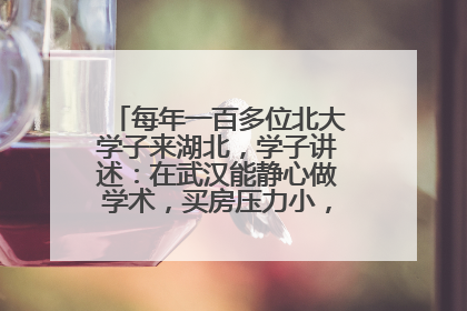 每年一百多位北大学子来湖北，学子讲述：在武汉能静心做学术，买房压力小，创业成本低