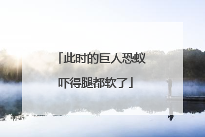 此时的巨人恐蚁吓得腿都软了