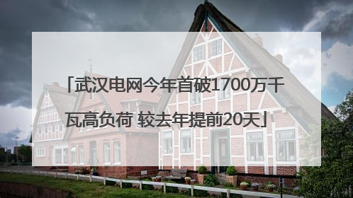 武汉电网今年首破1700万千瓦高负荷 较去年提前20天