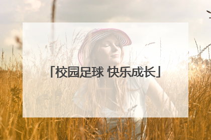 校园足球 快乐成长