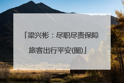 梁兴彬：尽职尽责保障旅客出行平安(图)