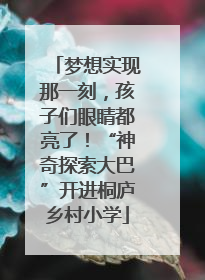 梦想实现那一刻，孩子们眼睛都亮了！“神奇探索大巴”开进桐庐乡村小学