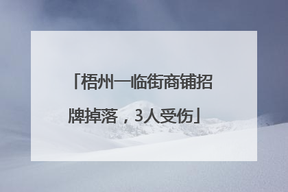 梧州一临街商铺招牌掉落，3人受伤