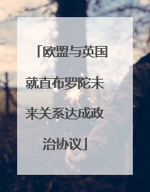 欧盟与英国就直布罗陀未来关系达成政治协议