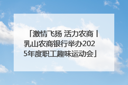 激情飞扬 活力农商丨乳山农商银行举办2025年度职工趣味运动会