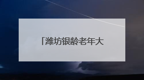 潍坊银龄老年大学：重温烽火史 根植爱国情