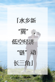 水乡新“翼”，低空经济“链”动长三角
