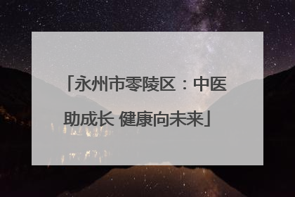 永州市零陵区：中医助成长 健康向未来