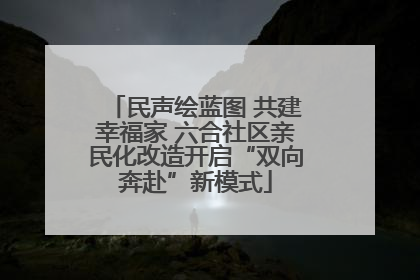 民声绘蓝图 共建幸福家 六合社区亲民化改造开启“双向奔赴”新模式