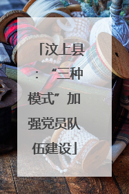 汶上县：“三种模式”加强党员队伍建设