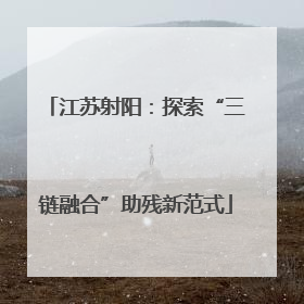 江苏射阳：探索“三链融合”助残新范式