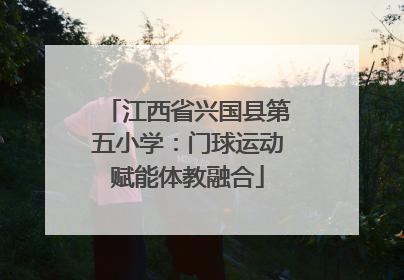 江西省兴国县第五小学：门球运动赋能体教融合