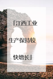 江西工业生产保持较快增长